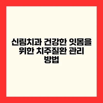 신림치과 건강한 잇몸을 위한 치주질환 관리 방법