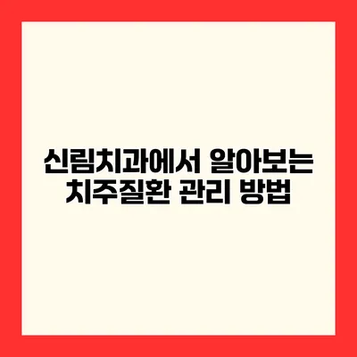 신림치과에서 알아보는 치주질환 관리 방법