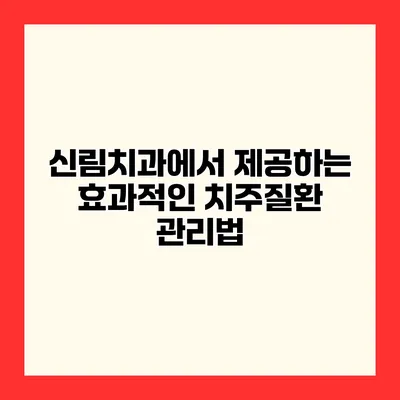 신림치과에서 제공하는 효과적인 치주질환 관리법