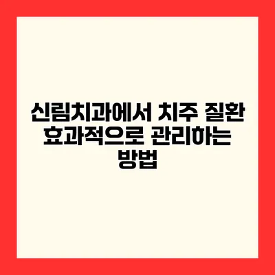 신림치과에서 치주 질환 효과적으로 관리하는 방법