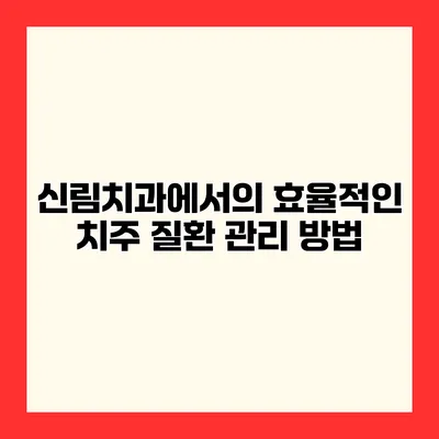 신림치과에서의 효율적인 치주 질환 관리 방법