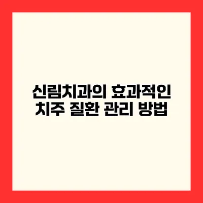 신림치과의 효과적인 치주 질환 관리 방법