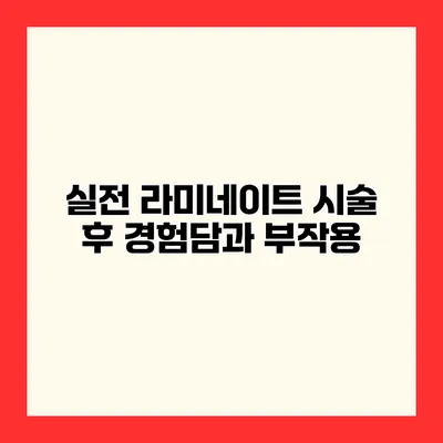실전 라미네이트 시술 후 경험담과 부작용