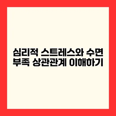 심리적 스트레스와 수면 부족 상관관계 이해하기