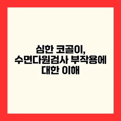 심한 코골이, 수면다원검사 부작용에 대한 이해