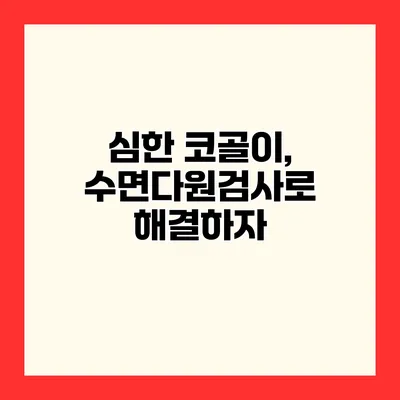 심한 코골이, 수면다원검사로 해결하자