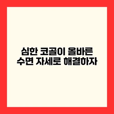 심한 코골이? 올바른 수면 자세로 해결하자