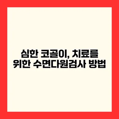 심한 코골이, 치료를 위한 수면다원검사 방법