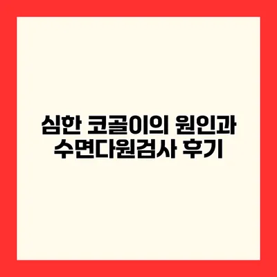 심한 코골이의 원인과 수면다원검사 후기