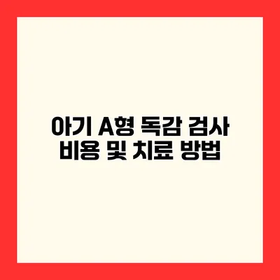 아기 A형 독감 검사 비용 및 치료 방법