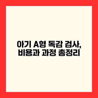 아기 A형 독감 검사, 비용과 과정 총정리