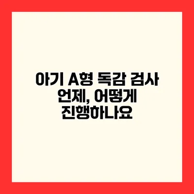 아기 A형 독감 검사 언제, 어떻게 진행하나요?
