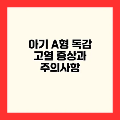 아기 A형 독감 고열 증상과 주의사항