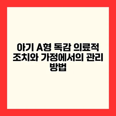 아기 A형 독감 의료적 조치와 가정에서의 관리 방법