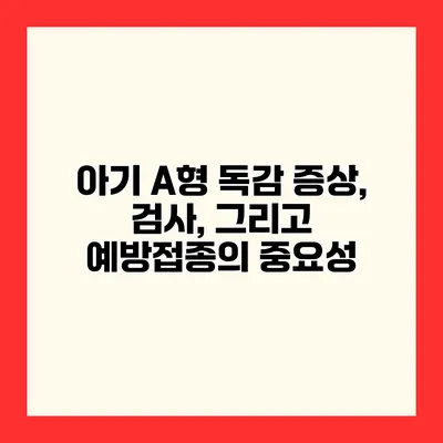 아기 A형 독감 증상, 검사, 그리고 예방접종의 중요성
