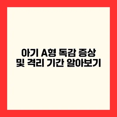아기 A형 독감 증상 및 격리 기간 알아보기
