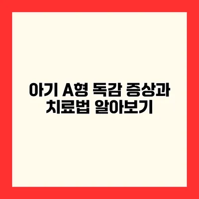 아기 A형 독감 증상과 치료법 알아보기