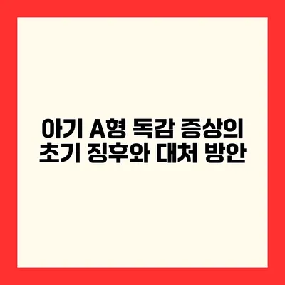 아기 A형 독감 증상의 초기 징후와 대처 방안