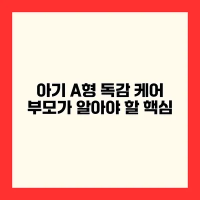 아기 A형 독감 케어 부모가 알아야 할 핵심