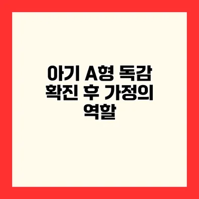 아기 A형 독감 확진 후 가정의 역할