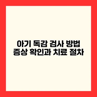 아기 독감 검사 방법 증상 확인과 치료 절차