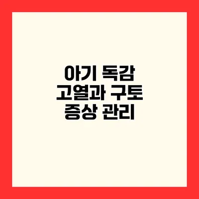 아기 독감 고열과 구토 증상 관리