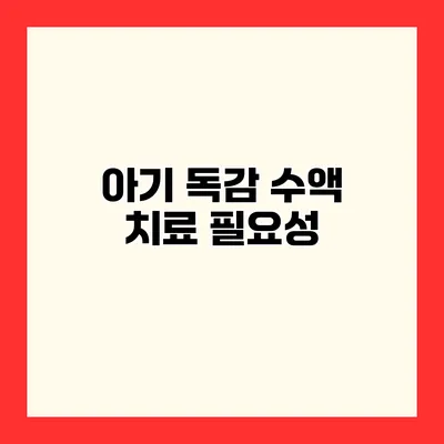 아기 독감 수액 치료 필요성
