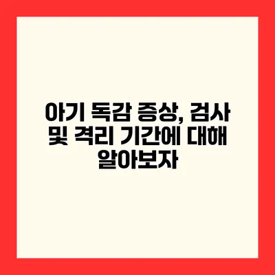 아기 독감 증상, 검사 및 격리 기간에 대해 알아보자