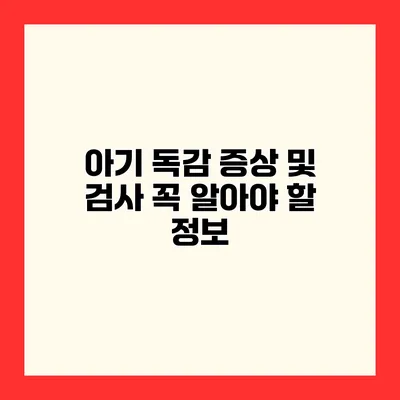 아기 독감 증상 및 검사 꼭 알아야 할 정보