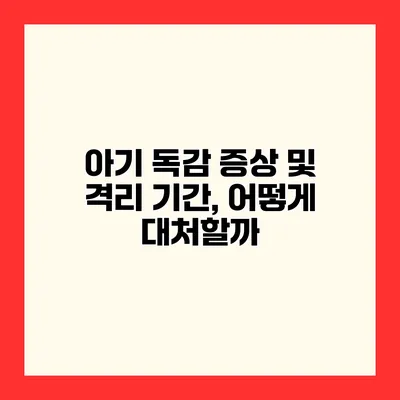 아기 독감 증상 및 격리 기간, 어떻게 대처할까?