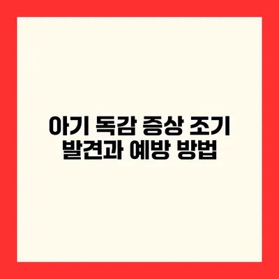 아기 독감 증상 조기 발견과 예방 방법