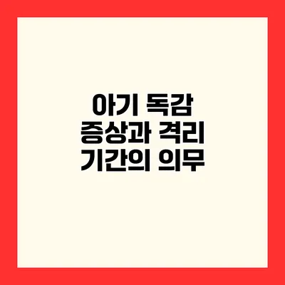 아기 독감 증상과 격리 기간의 의무