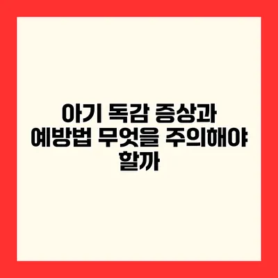아기 독감 증상과 예방법 무엇을 주의해야 할까?