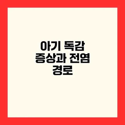 아기 독감 증상과 전염 경로