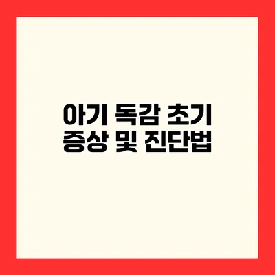 아기 독감 초기 증상 및 진단법