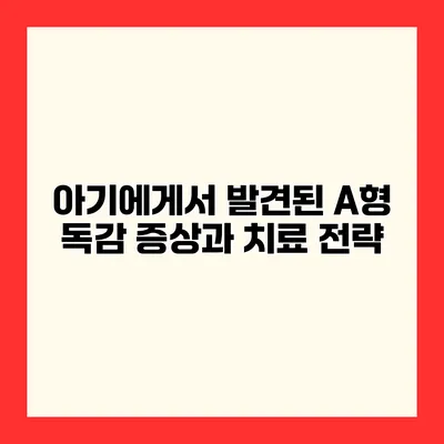 아기에게서 발견된 A형 독감 증상과 치료 전략