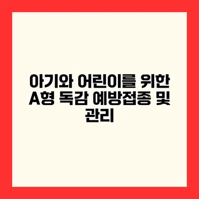 아기와 어린이를 위한 A형 독감 예방접종 및 관리