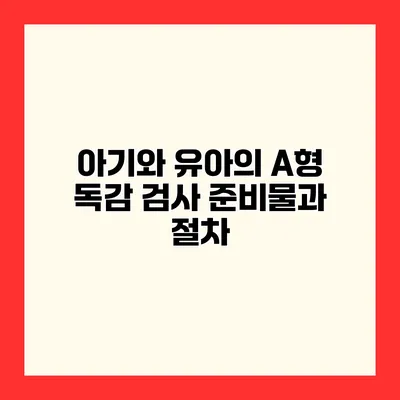 아기와 유아의 A형 독감 검사 준비물과 절차