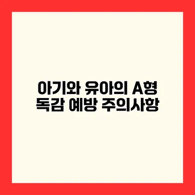 아기와 유아의 A형 독감 예방 주의사항