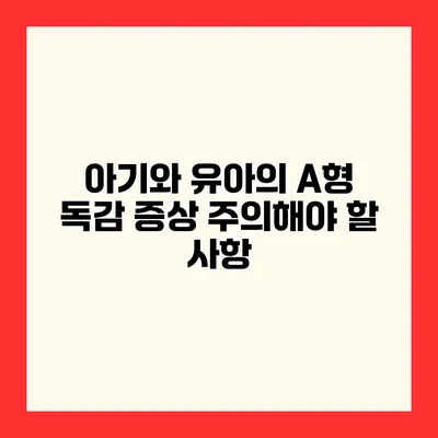 아기와 유아의 A형 독감 증상 주의해야 할 사항