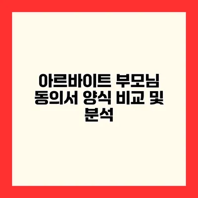 아르바이트 부모님 동의서 양식 비교 및 분석