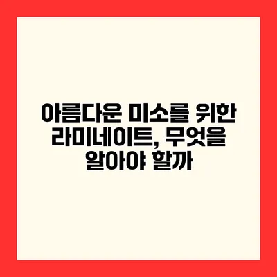아름다운 미소를 위한 라미네이트, 무엇을 알아야 할까?