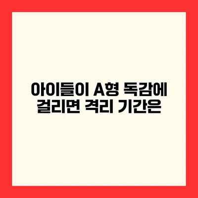 아이들이 A형 독감에 걸리면 격리 기간은?