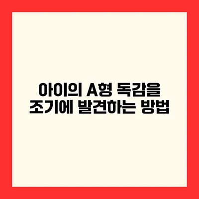 아이의 A형 독감을 조기에 발견하는 방법