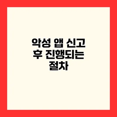 악성 앱 신고 후 진행되는 절차