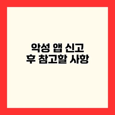 악성 앱 신고 후 참고할 사항