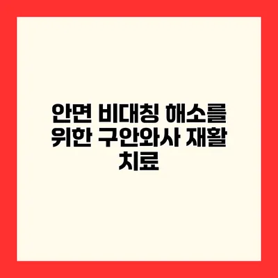 안면 비대칭 해소를 위한 구안와사 재활 치료