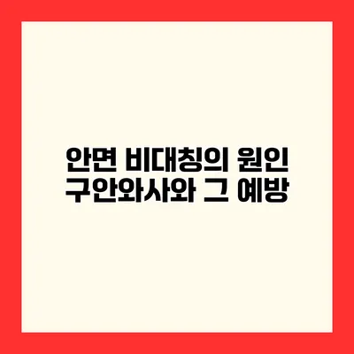 안면 비대칭의 원인 구안와사와 그 예방