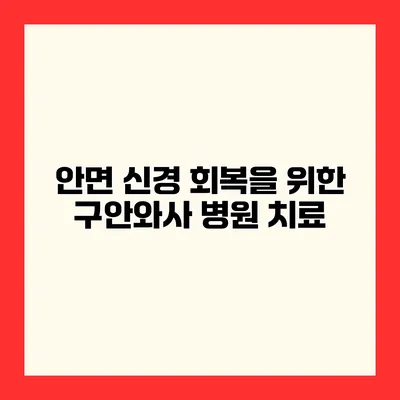 안면 신경 회복을 위한 구안와사 병원 치료