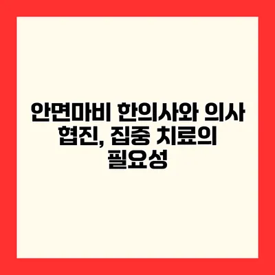 안면마비 한의사와 의사 협진, 집중 치료의 필요성